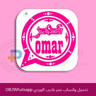 تنزيل واتساب عمر الوردي اخر اصدار OB2WhatsApp