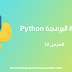 دورة البرمجة بلغة Python الدرس 12 : الدوال Functions