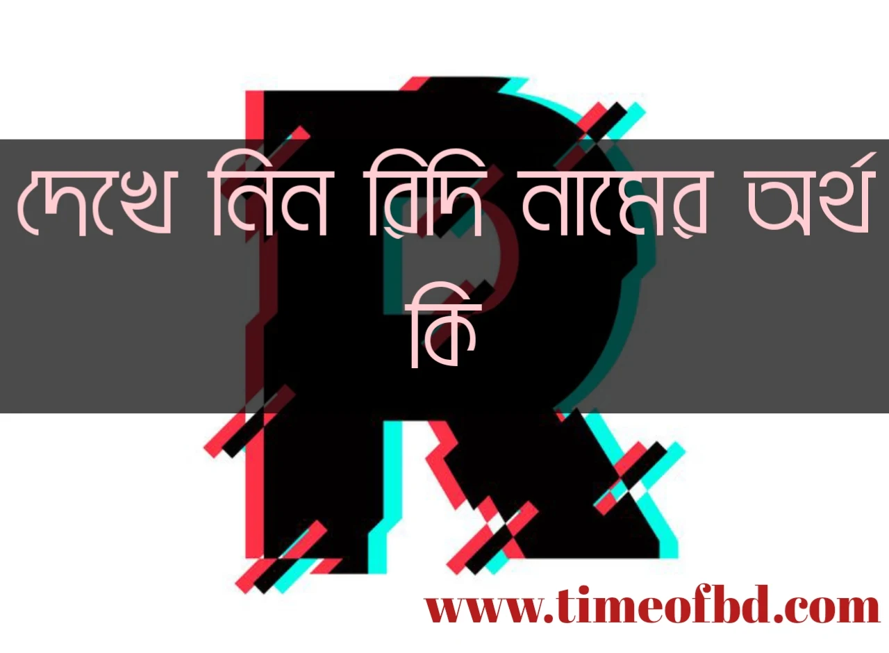 ridhi name meaning in Bengali, রিদি নামের অর্থ কি, রিদি নামের বাংলা অর্থ কি, রিদি নামের ইসলামিক অর্থ কি,