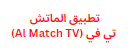 تطبيق الماتش تي في (Al Match TV)