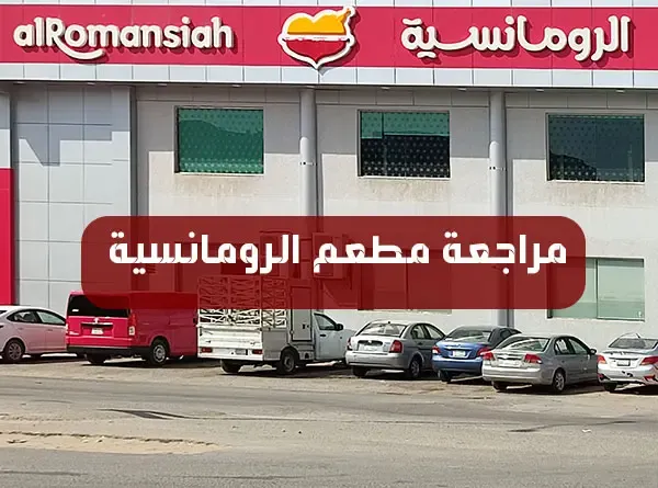 مطعم الرومانسية alromansiah | المنيو كاملاً + الأسعار + مراجعة شاملة