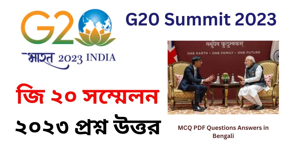 জি ২০ সম্মেলন ২০২৩ প্রশ্ন উত্তর || G20 Summit 2023 MCQ PDF Questions Answers in Bengali