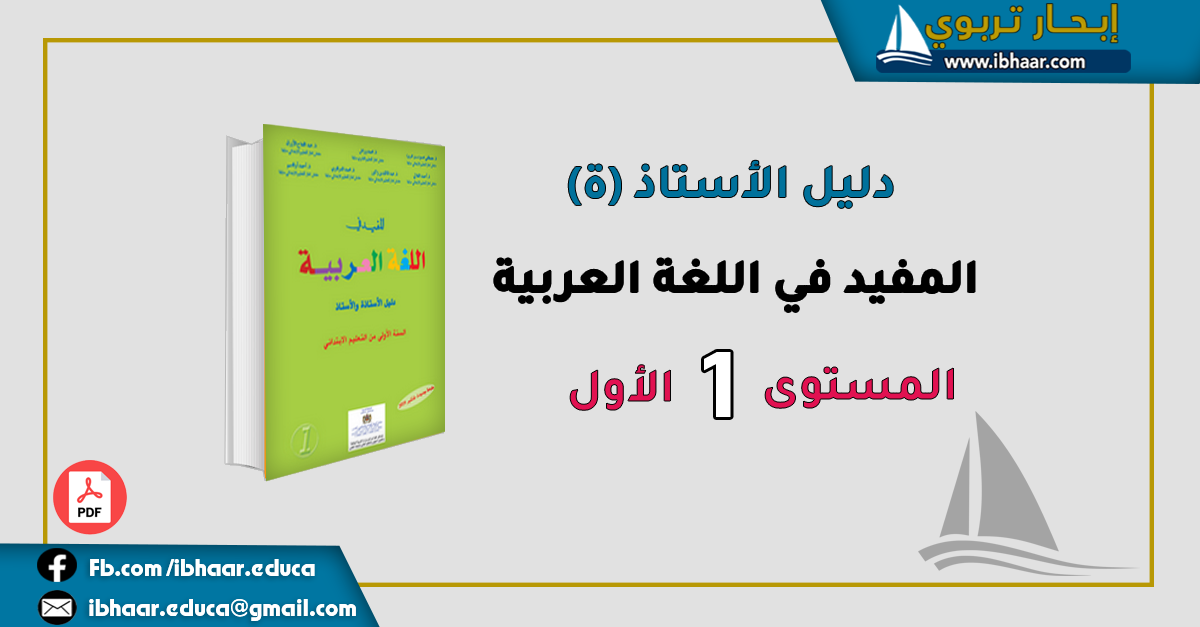 دليل الأستاذ(ة) المفيد في اللغة العربية المستوى الأول | وفق المنهاج المنقح
