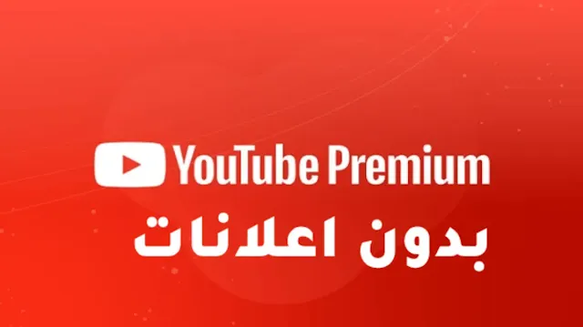 يوتيوب بدون اعلانات - تطبيقات Youtube Premium مجانية للاندرويد