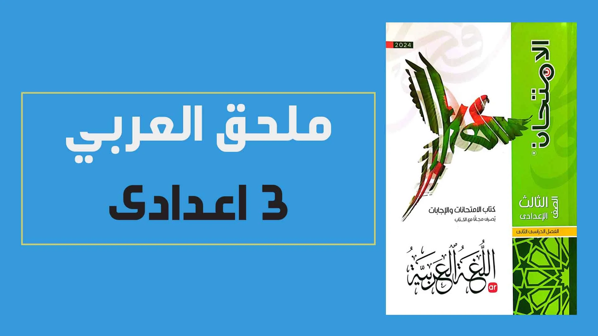 كتاب الامتحان لغة عربية للصف الثالث الاعدادى الترم الثانى 2024 pdf (جزء الامتحانات والأسئلة)