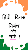 हिंदी दिवस पर निबंध , नारे  और कवितायेँ   ! - Hindi Diwas Essay , Slogans and Poems