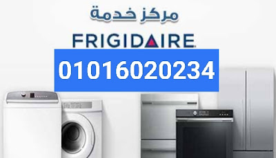 صيانة فريجيدير بالدقهلية | رقم فريجيدير الدقهلية | ارقام فريجيدير الدقهلية | نمرة فريجيدير الدقهلية | صيانة غسالات فريجيدير الدقهلية | تليفون فريجيدير الدقهلية | تلفون فريجيدير الدقهلية | تليفونات فريجيدير الدقهلية | مركز فريجيدير الدقهلية | صيانة ثلاجات فريجيدير الدقهلية | موقع فريجيدير الدقهلية | شركة فريجيدير الدقهلية | خدمة فريجيدير الدقهلية | اعطال فريجيدير الدقهلية | صيانة ديب فريزر فريجيدير الدقهلية | خدمة عملاء فريجيدير الدقهلية | مراكز فريجيدير الدقهلية | توكيل فريجيدير الدقهلية | رقم توكيل فريجيدير الدقهلية | رقم صيانة فريجيدير الدقهلية بالدقهلية | توكيل صيانة فريجيدير الدقهلية | رقم توكيل صيانة فريجيدير الدقهلية | رقم تليفون مركز خدمة صيانة توكيل شركة فريجيدير الدقهلية بمصر