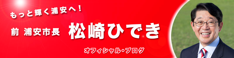 前浦安市長　松崎秀樹の公式ブログ