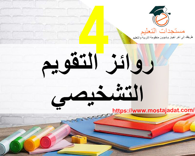 جديد: روائز التقويم التشخيصي للمستوى الرابع ابتدائي