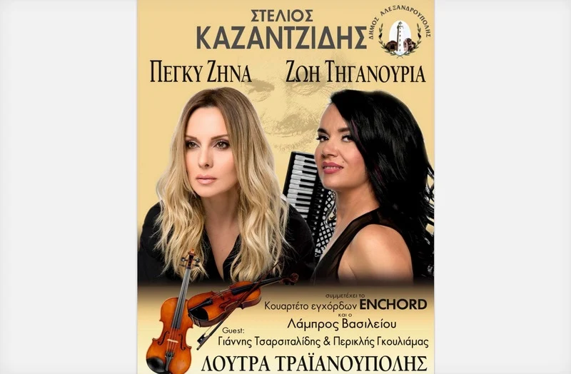 Συναυλία - αφιέρωμα στον Στέλιο Καζαντζίδη με την Πέγκυ Ζήνα και τη Ζωή Τηγανούρια στα Λουτρά Τραϊανούπολης