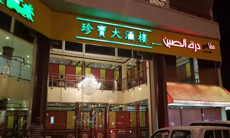 مطعم درة الصين