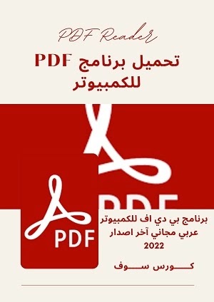 تحميل برنامج pdf للكمبيوتر عربي مجانا 2022 برابط مباشر