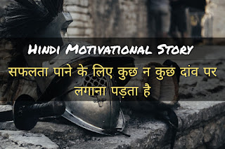 Hindi Motivational Story सफलता पाने के लिए  करें ? [To achieve success some have to put on a stake]