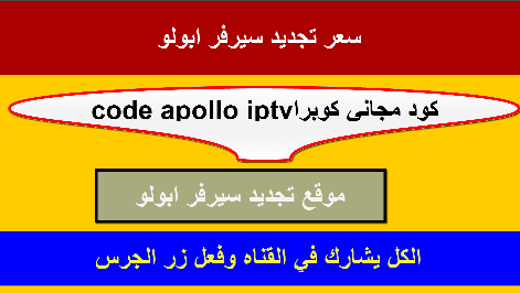 اكواد تجديد apollo iptv مجانا 2024 متاح لمدة سنة