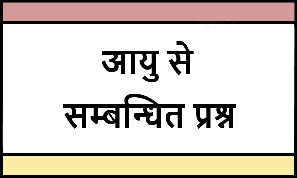 Age Related Questions In Hindi