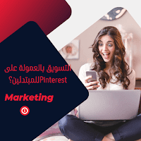 ما هو التسويق بالعمولة على Pinterest للمبتدئين؟