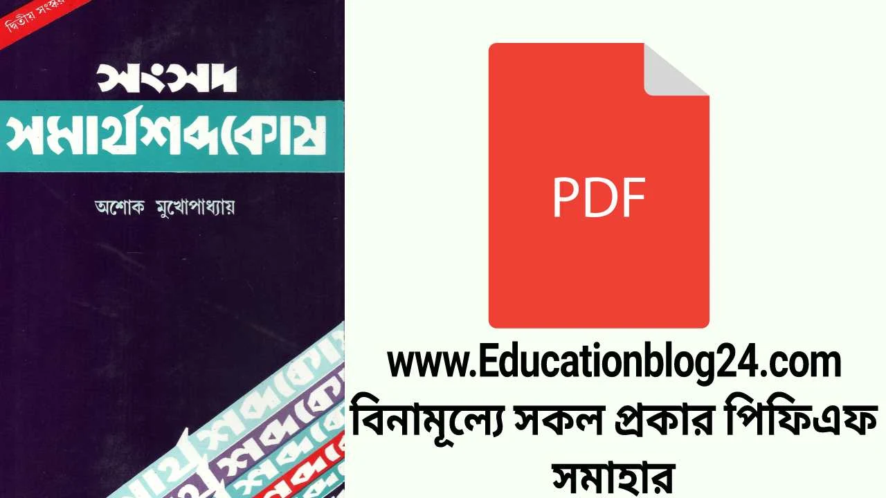 সংসদ সমার্থ শব্দকোষ -অশোক মুখোপাধ্যায় PDF