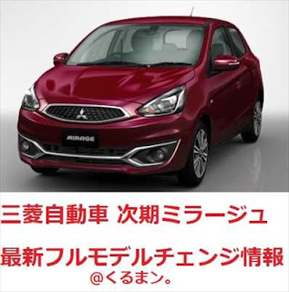 三菱自動車 新型ミラージュ フルモデルチェンジ