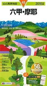 山と高原地図 六甲・摩耶 2015 (登山地図 | マップル)