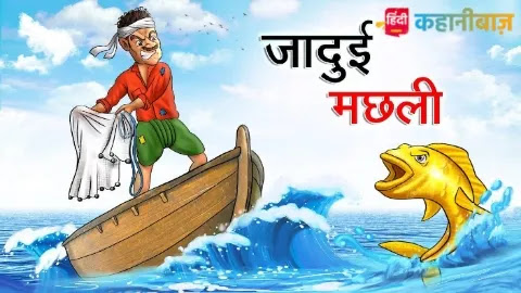 जादुई मछली | Magical Fish | Hindi Kahaniya | Jadui Kahani | Bed Time Story | Jaadui Kahaniya | Hindi Stories जादुई मछली | Magical Fish | Hindi Kahaniya | Jadui Kahani | Bed Time Story | Jaadui Kahaniya | Hindi Stories