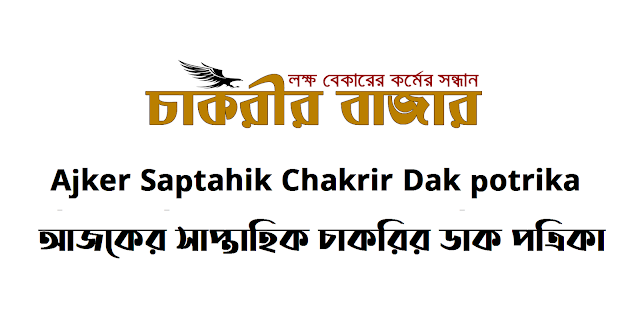 Ajker Saptahik Chakrir Dak potrika  আজকের সাপ্তাহিক চাকরির ডাক পত্রিকা