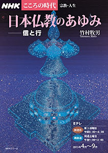 NHKこころの時代~宗教・人生~ 日本仏教のあゆみ 信と行 (NHKシリーズ)