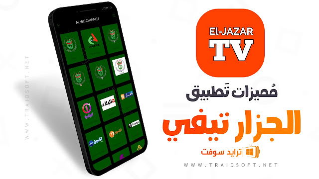 مميزات تطبيق Eljazzar TV بث مباشر للمباريات