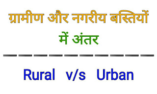 ग्रामीण और नगरीय बस्तियों में 16 अंतर (Difference Between Rural and Urban Settlements in Hindi)