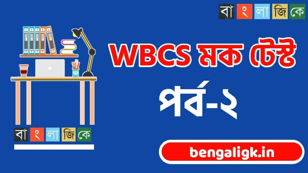 WBCS Free Mock Test 2021 | WBCS mock test 2021 in bengali Part-02