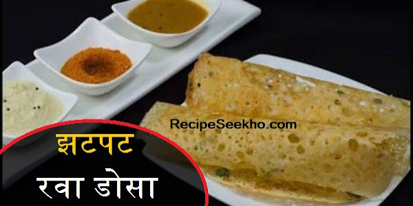 झटपट रवा डोसा बनाने की विधि - Rawa Dosa Recipe In Hindi