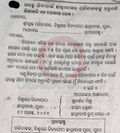 Chatrabas ru Gharaku Jiba Pai Darkhast (Application for Leave From Hostel to Go Home in Odia)