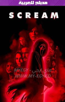 مشاهدة فيلم Scream 2022 مدبلج للعربية اون لاين HD