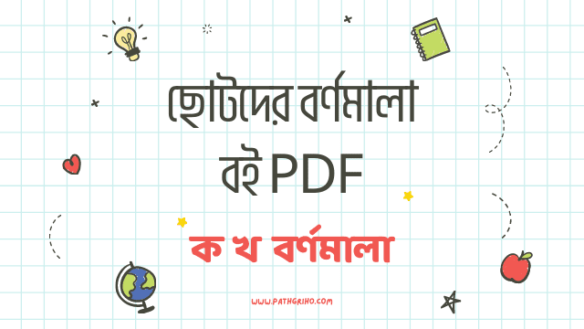 ক খ বর্ণমালা বই PDF