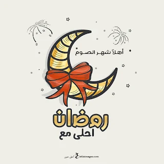 رمضان احلى مع