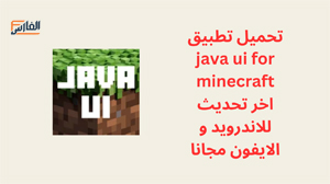 java ui for minecraft,java ui for minecraft apk,برنامج java ui for minecraft,تطبيق java ui for minecraft,تحميل java ui for minecraft,تنزيل java ui for minecraft,تحميل برنامج java ui for minecraft,تحميل تطبيق java ui for minecraft,java ui for minecraft تنزيل,