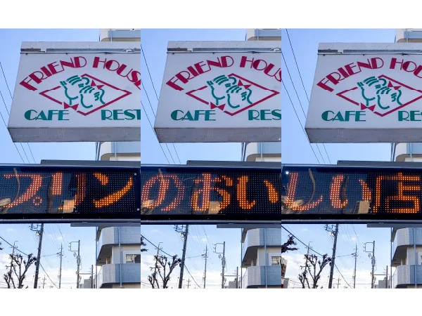 静岡県静岡市清水区『フレンドハウス』電光掲示板に流れてきた文字“プリンのおいしい店”