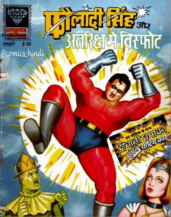 फौलादी सिंह और अंतरिक्ष में विस्फोट पीडीऍफ़ पुस्तक | Fauladi Singh Aur Antariksh Mai Visfot Hindi PDF Comic Free Download 