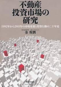 不動産投資市場の研究―1992年から2011年の市場変遷と投資行動の二十年史