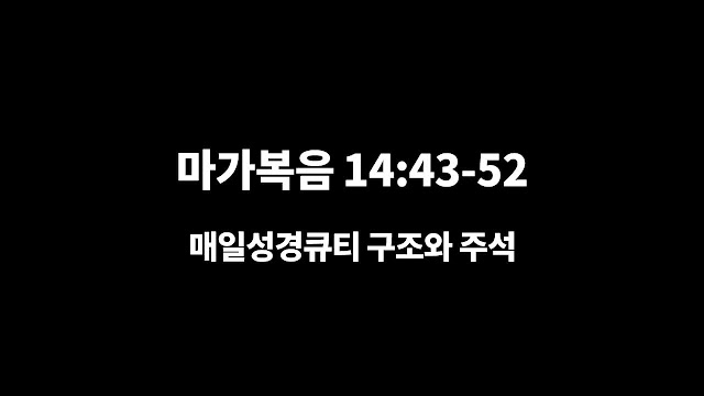 마가복음 14장 43절-52절, 붙잡히신 예수님 - 매일성경 큐티 구조와 주석