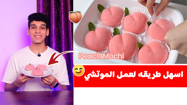 الموتشي الياباني باسهل طريقه 🇯🇵 Peach Mochi