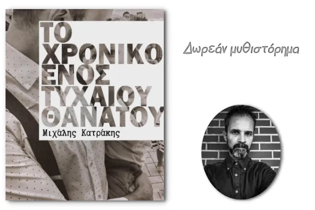 «Το Χρονικό Ενός Τυχαίου Θανάτου» - Δωρεάν μυθιστόρημα από τον Μιχάλη Κατράκη