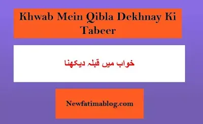 ق,خواب میں قبلہ دیکھنے کی تعبیر,Khwab Mein Qibla Dekhnay Ki Tabeer,dream of qibla,