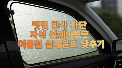 햇빛 반사 차단 자석 선쉐이드로 여름철 실내온도 낮추기