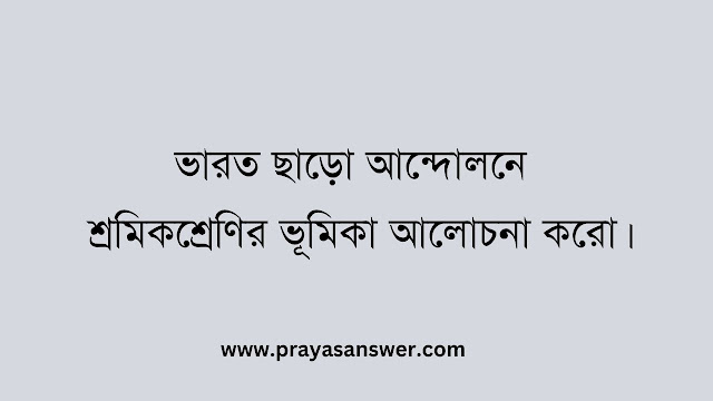 ভারত ছাড়ো আন্দোলনে শ্রমিকশ্রেণির ভূমিকা আলোচনা করো ভারত ছাড়ো আন্দোলনে শ্রমিকশ্রেণির ভূমিকা আলোচনা করো