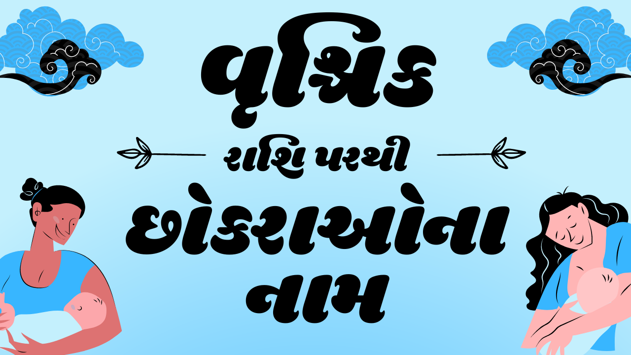 વૃશ્ચિક રાશિ નામ, વૃશ્ચિક રાશિ પરથી છોકરાઓના નામ, વૃશ્ચિક રાશિ ના નામ, वृश्चिक राशि नाम gujarati boy, વુષિક રાશિ નામ, Vrushik Rashi Names, Vrushik Rashi Boy Names, Boy Names, Vrushik Rashi Names in Gujarati, Boy Names in Gujarati, Boy Names From N, Boy Names From Y, vrushik rashi name boy gujarati, vrushik rashi name