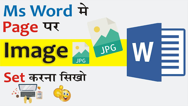 Ms-Word-के-Page-पर-Picture-Set-करना-सीखे-Picture-Setup-In-Ms-Word-In-Hindi-tech-dlight