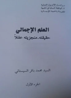 كتاب العلم الإجمالي - السيد محمد باقر السيستاني حفظه الله