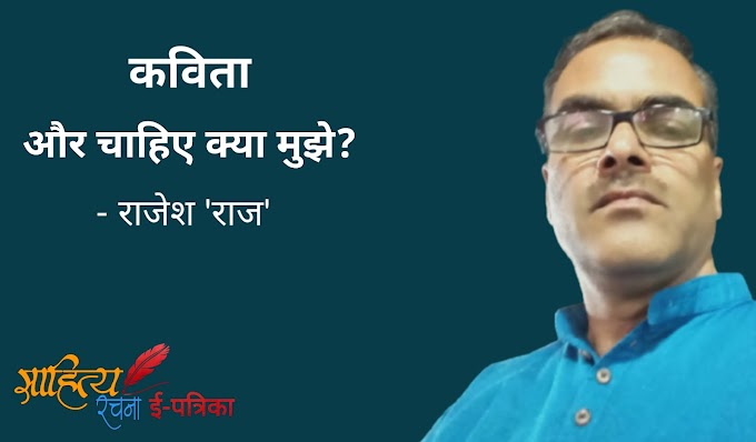 और चाहिए क्या मुझे? - कविता - राजेश 'राज'