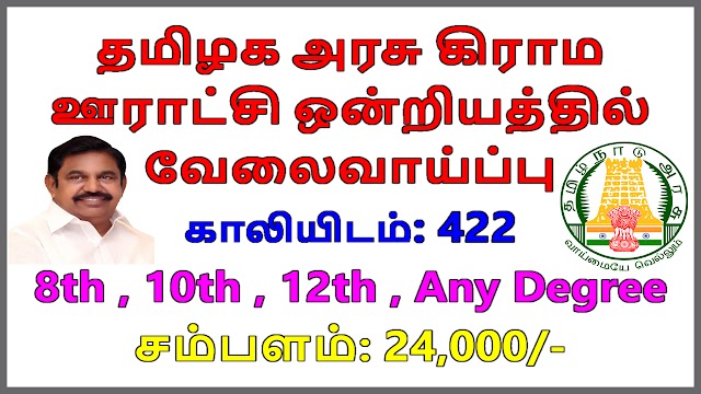 தமிழக அரசு கிராம ஊராட்சி ஒன்றியத்தில் வேலைவாய்ப்பு | 422 Vacancy | TN GOVT JOBS IN TAMILNADU