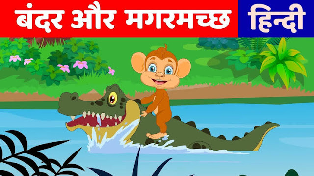 [PDF] Best Friendship Story In Hindi बंदर और मगरमच्छ की कहानी